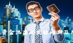  解密TP钱包资金池奖励发放周期及用户收益分析