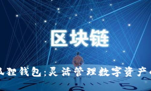 发现TP小狐狸钱包：灵活管理数字资产的最佳选择