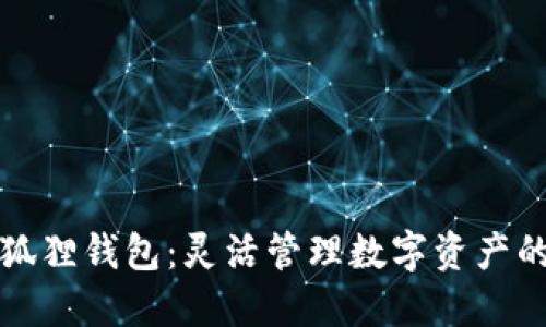 发现TP小狐狸钱包：灵活管理数字资产的最佳选择