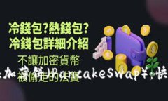 如何在TP钱包中轻松添加薄饼（PancakeSwap）：快速