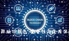 fiaoti国际版TP钱包：安全性与使用体验全解析