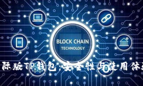 fiaoti国际版TP钱包：安全性与使用体验全解析