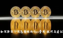 如何降低TP钱包转账的Gas费用：技巧与建议
