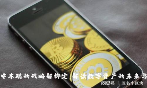 TP钱包与中本聪的战略解绑定：解读数字资产的未来与用户价值