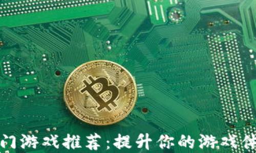 
TP钱包中的热门游戏推荐：提升你的游戏体验和资产价值