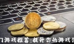 TP钱包中的热门游戏推荐：提升你的游戏体验和资