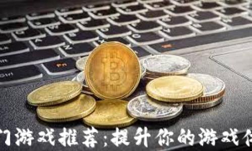 
TP钱包中的热门游戏推荐：提升你的游戏体验和资产价值