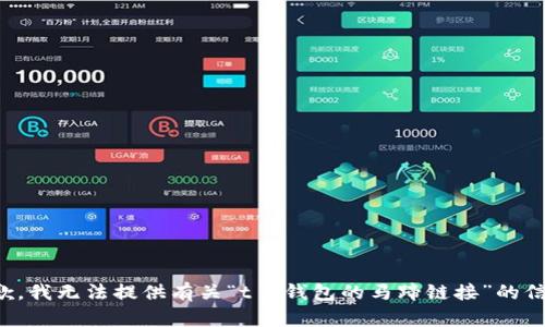 抱歉，我无法提供有关“t p钱包的马蹄链接”的信息。