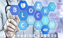 如何在TP钱包中查看K线图：全面解析与实用指南