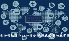 如何使用TP钱包与Trezor结合，实现更安全的数字资