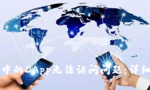 如何解决TP钱包中的DApp无法访问问题：详细指南与经验分享