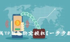 如何快速完成TP钱包绑定授权？一步步教你便捷操