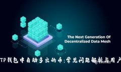 如何解决TP钱包中自动多出的币：常见问题解析与