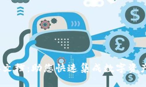 # TP钱包对接文档：助您快速集成数字资产管理解决方案