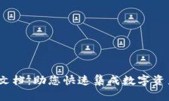 # TP钱包对接文档：助您快速集成数字资产管理解