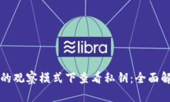 如何在TP钱包的观察模式下查看私钥：全面解读与