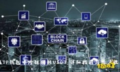 如何在TP钱包中跨链转移USDT：详细指南与用户收