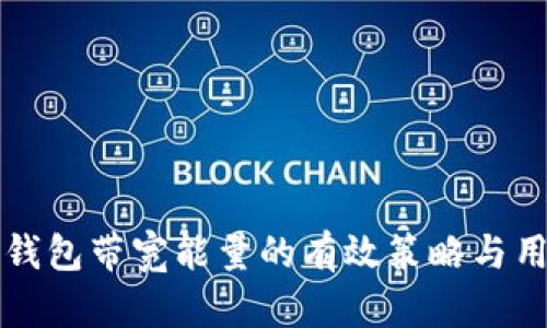 提升TP钱包带宽能量的有效策略与用户收益