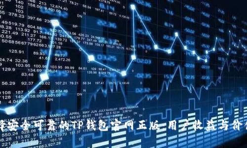 如何选择安全可靠的TP钱包官网正版：用户收益与价值全解析