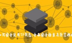 如何安全使用TP钱包：全面安全检查与防范措施