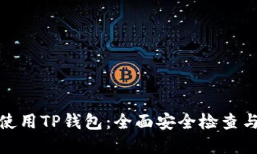 如何安全使用TP钱包：全面安全检查与防范措施