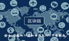 安全、便捷的TP虚拟币钱包APP下载指南