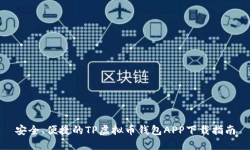 安全、便捷的TP虚拟币钱包APP下载指南