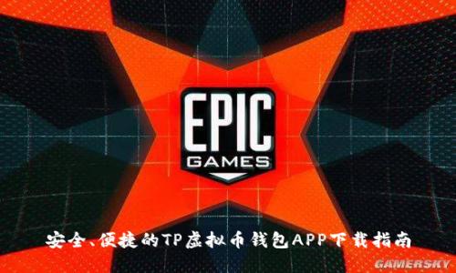 安全、便捷的TP虚拟币钱包APP下载指南