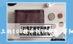 如何将火币平台上的EOS提币到TP钱包：详细指南与