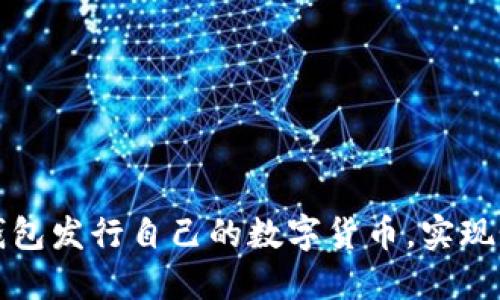 如何通过TP钱包发行自己的数字货币，实现个人资产增值
