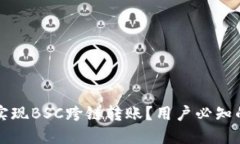 如何使用TP钱包实现BSC跨链转账？用户必知的操作