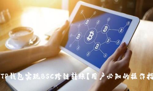 如何使用TP钱包实现BSC跨链转账?用户必知的操作指南与技巧
