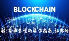 TP钱包转入流程详解：简单易懂的操作指南，让你