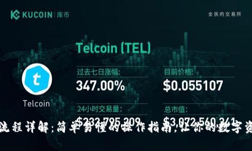 TP钱包转入流程详解:简单易懂的操作指南,让你的数字资产安全无忧