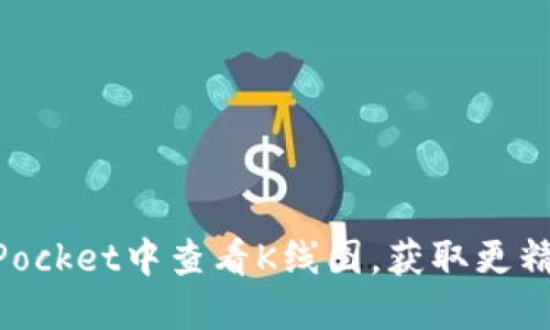 如何在TokenPocket中查看K线图,获取更精准的交易决策