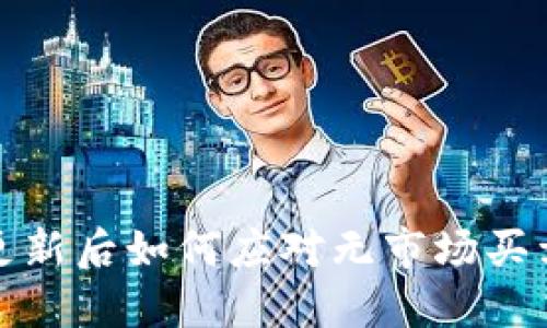 TP钱包更新后如何应对无市场买卖的挑战