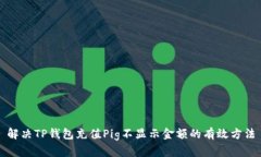 解决TP钱包充值Pig不显示金额的有效方法