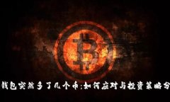 TP钱包突然多了几个币：如何应对与投资策略分析