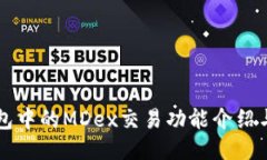 新版TP钱包中的MDex交易功能介绍与使用技巧