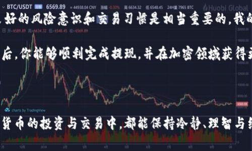 要将TRX（波场币）提现到TP钱包（通常指的是Trust Wallet或其他类型的钱包），你需要按照以下步骤进行操作。以下内容详细介绍了TRX提现的步骤、注意事项以及一些个人的见解和经验总结。

步骤一：准备工作
在开始提现之前，确保你已经拥有TRX，并且已经在你的交易所或者平台上进行了相应的购买或存入。还要确保你有TP钱包的地址，这通常可以在你的TP钱包应用程序中找到。

步骤二：获取TP钱包地址
打开你的TP钱包应用，选择TRX以获取你的钱包地址。如果你是第一次使用TP钱包，可能需要先创建一个钱包。在创建钱包的过程中，请务必安全保存恢复助记词，这对找回钱包非常重要。

步骤三：登录交易所或平台
接下来，登录你存储TRX的交易平台。这可以是Binance、Huobi、OKEx等。找到TRX的提现选项，通常在“资产”或“钱包”部分。这里每个交易所的界面可能会略有不同，但大致相似。

步骤四：填写提现信息
在提现页面，首先选择TRX作为需要提现的币种。然后，在“提现地址”那一栏填写你刚刚在TP钱包中获得的地址。一定要仔细确认，地址错误可能会导致资金丢失。

步骤五：确认提现金额和手续费
在确认地址后，填写你想要提现的金额。在提现过程中，请注意提现手续费。不同的交易平台，其手续费也会有所不同，确保提现后的金额仍在你的预算之内。

步骤六：进行安全验证
大多数交易平台在提现时要求进行安全验证。这可能包括通过短信、电子邮件进行确认，或是输入二次验证码等。这个步骤是为了确保你的账户安全，防止他人未经授权进行提现。

步骤七：提交提现请求
完成上述信息的填写和安全验证后，提交你的提现请求。通常情况下，提现的处理时间会在几分钟到几小时之间，具体取决于你所使用的交易平台的处理速度。

步骤八：检查TP钱包余额
最后，返回你的TP钱包，检查余额是否已更新。如果未在预期时间内到账，可以联系交易所的客服进行查询。确保提供所有必要的信息，以便客服能更好地帮助你。

注意事项
在进行TRX提现时，有几个注意事项你需要时刻关注。首先，确保你的TP钱包地址准确无误。任何小的错误都可能导致资金的永久丢失。其次，考虑网络拥堵的问题，尤其在交易高峰期，提现可能需要更长的时间。然后，注意交易平台的提款限制和手续费，确保你清楚相关的费用。此外，定期对你的TP钱包进行备份，以防止数据丢失而造成无法找回的钱包资产。

个人见解
进行加密货币交易和提现的过程中，我总是尽量保持冷静，特别是当我遇到问题时。加密市场的波动性很大，很多时候我们需要耐心等待，特别是在网络拥堵的时候。提升自己的知识和技能，无论是学习市场的动态，还是加深对加密货币技术的了解，都是非常有帮助的。这不仅能够保护您的资产，还能让您在未来的投资中做出更明智的决策。

加密货币的提现过程虽然简单，但涉及到个别细节和注意事项。一些新手用户可能会因为一点小错误而导致资金损失。因此，在学习具体操作的同时，培养良好的风险意识和交易习惯是相当重要的。我的个人经验是，保持一个完整的记录，包括每一次交易的时间、金额和转账地址，这样在出现问题时，有根可循，便于查询和处理。

总之，将TRX提现到TP钱包是一个相对直接的过程，但务必要小心谨慎。这不仅关乎你的资金安全，更是你在加密货币世界中的第一步。希望在遵循上述步骤后，你能够顺利完成提现，并在加密领域获得更多的收益和经验。

TRX, TP钱包, 提现, 加密货币, 钱包安全/guanjianci

总结：整合以上内容，希望为你在TRX提现的过程中提供全面的帮助和指导。在这个快速发展的数字时代，做好信息的更新与学习是非常必要的，愿你在加密货币的投资与交易中，都能保持冷静、理智与细致，确保自己的资产安全。