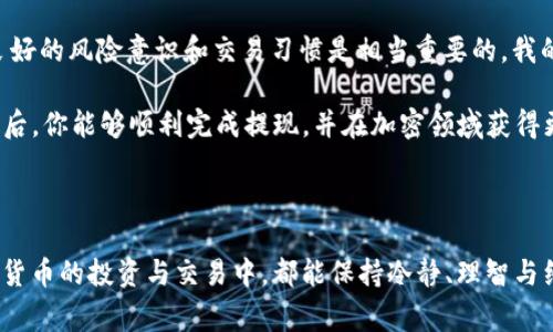 要将TRX（波场币）提现到TP钱包（通常指的是Trust Wallet或其他类型的钱包），你需要按照以下步骤进行操作。以下内容详细介绍了TRX提现的步骤、注意事项以及一些个人的见解和经验总结。

步骤一：准备工作
在开始提现之前，确保你已经拥有TRX，并且已经在你的交易所或者平台上进行了相应的购买或存入。还要确保你有TP钱包的地址，这通常可以在你的TP钱包应用程序中找到。

步骤二：获取TP钱包地址
打开你的TP钱包应用，选择TRX以获取你的钱包地址。如果你是第一次使用TP钱包，可能需要先创建一个钱包。在创建钱包的过程中，请务必安全保存恢复助记词，这对找回钱包非常重要。

步骤三：登录交易所或平台
接下来，登录你存储TRX的交易平台。这可以是Binance、Huobi、OKEx等。找到TRX的提现选项，通常在“资产”或“钱包”部分。这里每个交易所的界面可能会略有不同，但大致相似。

步骤四：填写提现信息
在提现页面，首先选择TRX作为需要提现的币种。然后，在“提现地址”那一栏填写你刚刚在TP钱包中获得的地址。一定要仔细确认，地址错误可能会导致资金丢失。

步骤五：确认提现金额和手续费
在确认地址后，填写你想要提现的金额。在提现过程中，请注意提现手续费。不同的交易平台，其手续费也会有所不同，确保提现后的金额仍在你的预算之内。

步骤六：进行安全验证
大多数交易平台在提现时要求进行安全验证。这可能包括通过短信、电子邮件进行确认，或是输入二次验证码等。这个步骤是为了确保你的账户安全，防止他人未经授权进行提现。

步骤七：提交提现请求
完成上述信息的填写和安全验证后，提交你的提现请求。通常情况下，提现的处理时间会在几分钟到几小时之间，具体取决于你所使用的交易平台的处理速度。

步骤八：检查TP钱包余额
最后，返回你的TP钱包，检查余额是否已更新。如果未在预期时间内到账，可以联系交易所的客服进行查询。确保提供所有必要的信息，以便客服能更好地帮助你。

注意事项
在进行TRX提现时，有几个注意事项你需要时刻关注。首先，确保你的TP钱包地址准确无误。任何小的错误都可能导致资金的永久丢失。其次，考虑网络拥堵的问题，尤其在交易高峰期，提现可能需要更长的时间。然后，注意交易平台的提款限制和手续费，确保你清楚相关的费用。此外，定期对你的TP钱包进行备份，以防止数据丢失而造成无法找回的钱包资产。

个人见解
进行加密货币交易和提现的过程中，我总是尽量保持冷静，特别是当我遇到问题时。加密市场的波动性很大，很多时候我们需要耐心等待，特别是在网络拥堵的时候。提升自己的知识和技能，无论是学习市场的动态，还是加深对加密货币技术的了解，都是非常有帮助的。这不仅能够保护您的资产，还能让您在未来的投资中做出更明智的决策。

加密货币的提现过程虽然简单，但涉及到个别细节和注意事项。一些新手用户可能会因为一点小错误而导致资金损失。因此，在学习具体操作的同时，培养良好的风险意识和交易习惯是相当重要的。我的个人经验是，保持一个完整的记录，包括每一次交易的时间、金额和转账地址，这样在出现问题时，有根可循，便于查询和处理。

总之，将TRX提现到TP钱包是一个相对直接的过程，但务必要小心谨慎。这不仅关乎你的资金安全，更是你在加密货币世界中的第一步。希望在遵循上述步骤后，你能够顺利完成提现，并在加密领域获得更多的收益和经验。

TRX, TP钱包, 提现, 加密货币, 钱包安全/guanjianci

总结：整合以上内容，希望为你在TRX提现的过程中提供全面的帮助和指导。在这个快速发展的数字时代，做好信息的更新与学习是非常必要的，愿你在加密货币的投资与交易中，都能保持冷静、理智与细致，确保自己的资产安全。