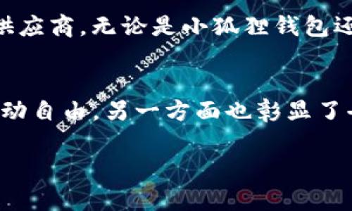 小狐狸钱包与TP钱包的同步性探讨：用户选择的关键

小狐狸钱包, TP钱包, 数字钱包, 加密资产, 同步功能/guanjianci

引言：数字钱包的盛行与选择
近年来，加密货币的快速发展催生了多种数字钱包的出现。其中，小狐狸钱包（MetaMask）和TP钱包是深受用户欢迎的选择。随着越来越多的人开始关注加密资产的管理与交易，选择适合自己的钱包成为了亟需解决的问题。那么，小狐狸钱包和TP钱包的同步性如何呢？这不仅关乎用户的使用便利，更直接影响到资产的安全和流动性。

小狐狸钱包简介
小狐狸钱包是一种流行的以太坊钱包，用户可以用它来存储、发送和接收以太坊及其代币。它的独特之处在于其与浏览器的扩展程序结合，提供了简单易用的用户界面，方便用户在访问去中心化应用（DApp）时快速进行交易。此外，小狐狸还允许用户导入多种类型的账户，支持不同的网络设置，使得用户更灵活地管理自己的资产。

TP钱包的特点
TP钱包则是另一个不可小觑的竞争者。它不仅支持以太坊链上的资产，还兼容多条公链，具有跨链资产管理的优点。TP钱包集成了去中心化交易所（DEX），用户在创建新账户时，可以立即在4条及以上公链上进行操作。TP钱包的设计关注用户体验，适合新手与资深投资者，因此受欢迎程度逐年增加。

二者同步的理论与实际
在了解这两款钱包的基本信息后，我们不禁要问：小狐狸钱包和TP钱包可以实现同步吗？从理论上讲，若两个钱包都能导入和支持相同的私钥和助记词，则理论上它们之间的资产和信息是可以互通的。

例如，如果你在小狐狸钱包创建了一个账户并获得了一组助记词，那么你可以尝试将这组助记词导入TP钱包。若操作成功，你将在TP钱包中看到与小狐狸钱包相同的资产。反之亦然。这种灵活性是减小用户因使用不同钱包而造成资产管理复杂性的一种保障。

用户价值与并发优势
通过实现钱包间的同步，用户可以在不同平台上自由切换，而不必担心资产的丢失或影响。例如，在小狐狸钱包上熟悉的用户若想方便地交易或使用TP钱包中其它功能，不必重头开始学习和设置。此时，实现资产间的流通和转换的便捷化显得尤为重要。

挑战与问题
虽然理论上同步可行，但在实际操作中仍存在一些挑战。首先，不同钱包的技术架构和安全策略可能会导致导入过程中出现问题。例如，TP钱包可能会对助记词的验证机制有所不同，从而影响到用户在操作过程中的流畅度与安全性。此外，对于某些代币，可能会遇到兼容性问题，有的代币在小狐狸钱包中支持，但在TP钱包中却被视为不兼容。

个人经验与建议
作为一个长期在加密世界中摸索的用户，我曾尝试将小狐狸钱包的资产导入TP钱包。在这个过程中，我感受到了一种巨大的便利性，但也曾短暂经历了一些挫折。首先，我建议在进行这样的操作时，确保做好资产备份。使用数个钱包同时管理资产时，助记词的安全存储显得格外重要，避免因丢失助记词而造成不必要的损失。

其次，在操作导入流程时，我发现细心阅读官方文档能够有效避免许多不必要的错误。每款钱包在资产导入的解说上都有所不同，而一些小的细节往往会造成大问题。因此，了解您所使用的每一个钱包的特点与操作规范是十分必要的。

跨链整合的未来
展望未来，随着技术的发展与应用的不断扩展，数字钱包之间的互通将是一大趋势。用户对资产流动性的需求始终在增加，对钱包的选择也将不仅限于单一供应商。无论是小狐狸钱包还是TP钱包，竞争与合作的格局将会影响数字资产管理的未来，虽然当前的同步功能还有待提升，但这一变革已然在路上。

结论：选择适合你的数字钱包
总体来看，小狐狸钱包和TP钱包各有千秋，选择哪一种最适合自己，关键在于用户自身的需求与使用场景。在实现同步的理想图景中，一方面确保了资产的流动自由，另一方面也彰显了去中心化金融（DeFi）的魅力。希望每位用户都能在这个新兴的数字金融世界中找到最适合自己的解决方案，并在探索的过程中获得更多可能。

数字钱包的选择不仅仅是对技术的选择，更是对未来生活方式的选择。在选择之路上，始终保持开放的心态和对知识的渴求，才能在复杂的市场中游刃有余。