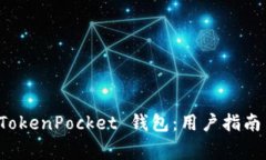 如何顺利激活 TokenPocket 钱包：用户指南与常见问
