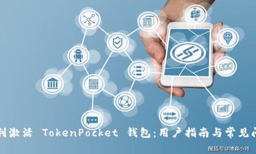 如何顺利激活 TokenPocket 钱包:用户指南与常见问题解答