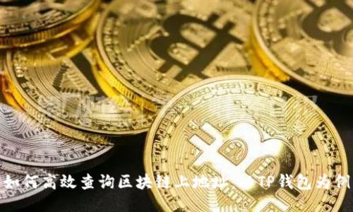 如何高效查询区块链上地址:以TP钱包为例