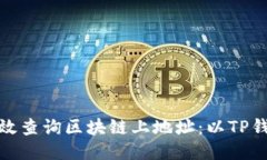 如何高效查询区块链上地址：以TP钱包为例