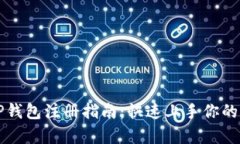 简单易懂的TP钱包注册指南：快速上手你的数字资