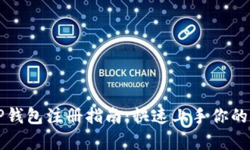 简单易懂的TP钱包注册指南:快速上手你的数字资产之旅
