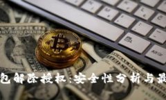 : TP钱包解除授权：安全性分析与最佳实践