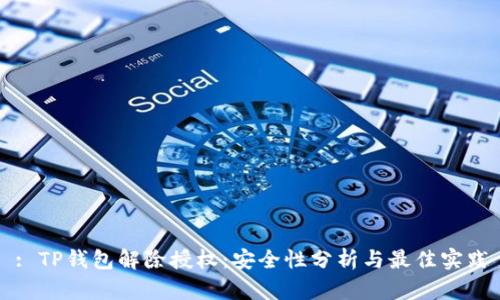 : TP钱包解除授权:安全性分析与最佳实践